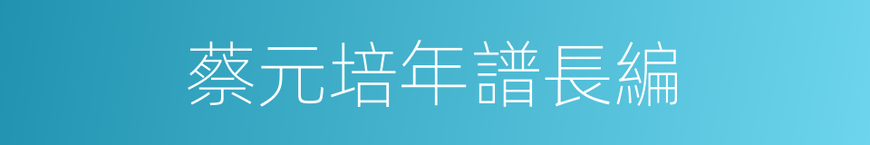 蔡元培年譜長編的同義詞