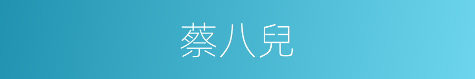 蔡八兒的同義詞