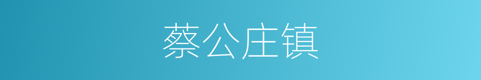 蔡公庄镇的同义词