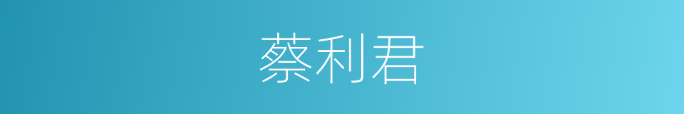 蔡利君的同义词