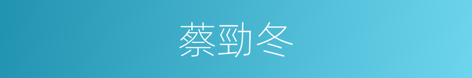 蔡勁冬的同義詞