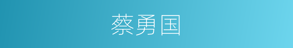 蔡勇国的同义词