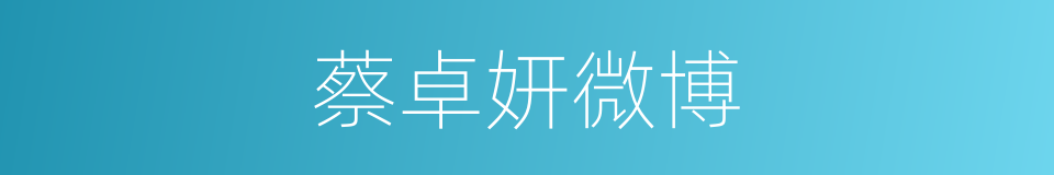 蔡卓妍微博的同义词