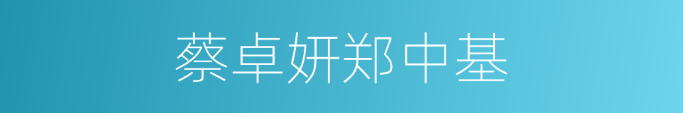 蔡卓妍郑中基的同义词