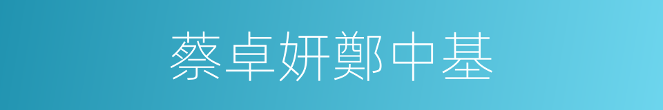 蔡卓妍鄭中基的同義詞