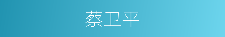 蔡卫平的同义词