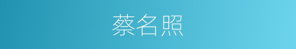 蔡名照的同义词