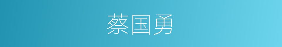 蔡国勇的同义词