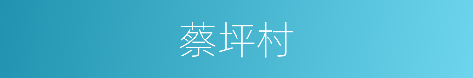 蔡坪村的同义词
