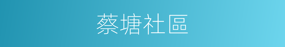 蔡塘社區的同義詞