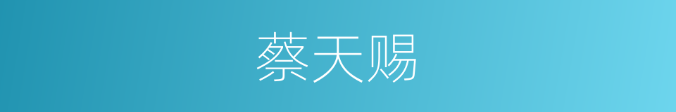 蔡天赐的同义词