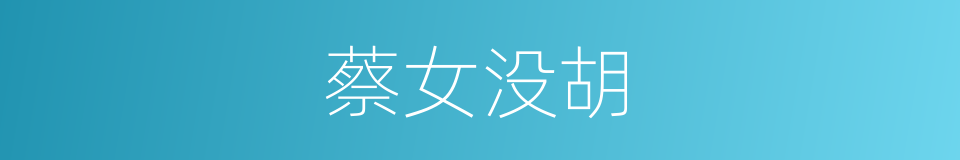蔡女没胡的意思
