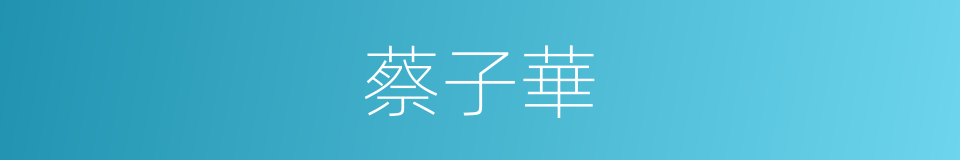 蔡子華的同義詞
