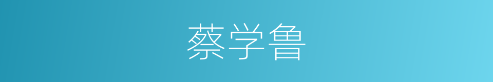 蔡学鲁的同义词