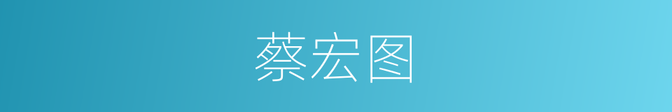 蔡宏图的同义词