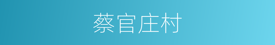 蔡官庄村的同义词