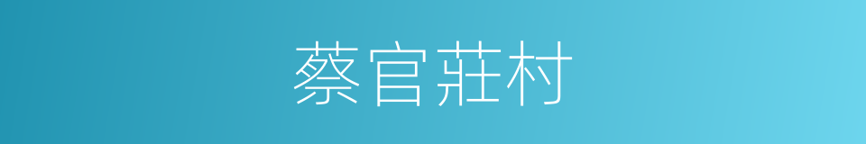 蔡官莊村的同義詞