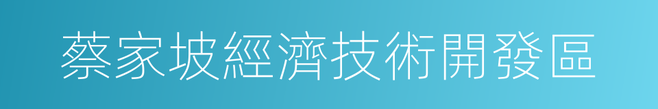 蔡家坡經濟技術開發區的同義詞