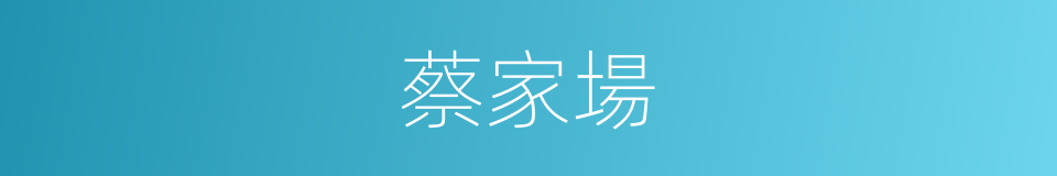 蔡家場的同義詞