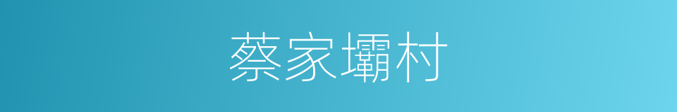 蔡家壩村的同義詞