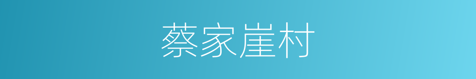 蔡家崖村的同义词