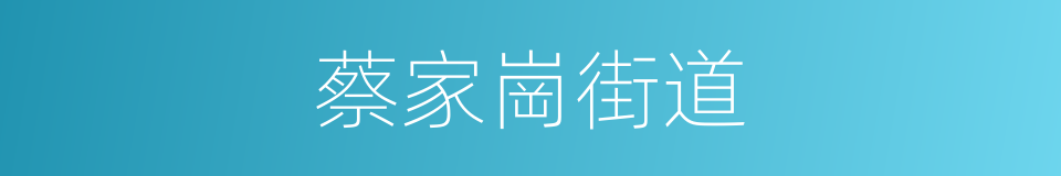 蔡家崗街道的同義詞