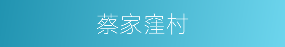 蔡家窪村的同義詞