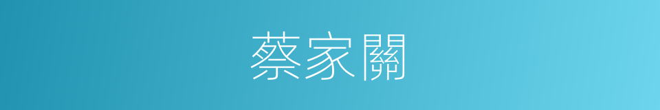 蔡家關的同義詞