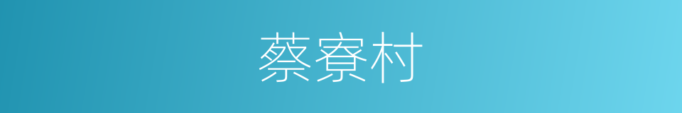 蔡寮村的同义词