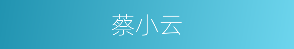 蔡小云的同义词