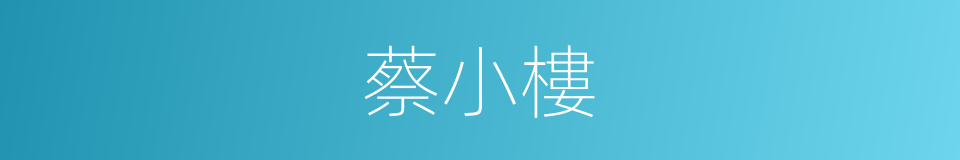 蔡小樓的同義詞