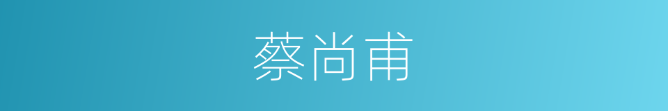 蔡尚甫的同义词
