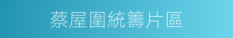 蔡屋圍統籌片區的同義詞