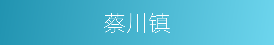 蔡川镇的同义词