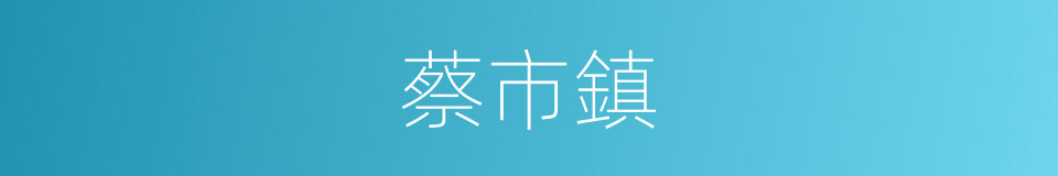 蔡市鎮的同義詞