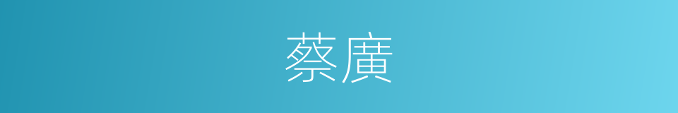 蔡廣的同義詞