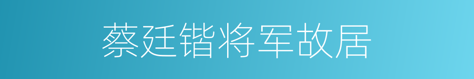 蔡廷锴将军故居的同义词