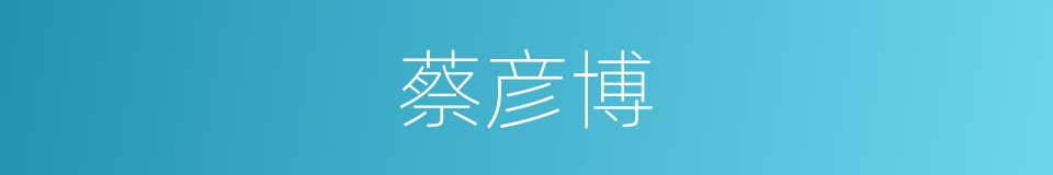 蔡彦博的同义词