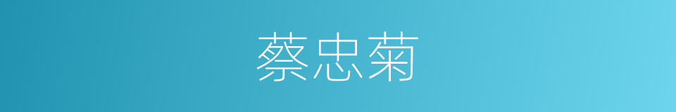 蔡忠菊的同义词