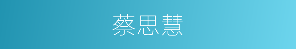 蔡思慧的同义词