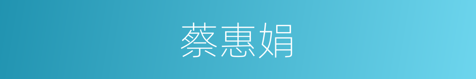 蔡惠娟的同义词