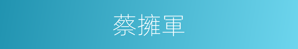 蔡擁軍的同義詞