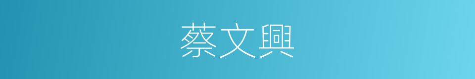 蔡文興的同義詞