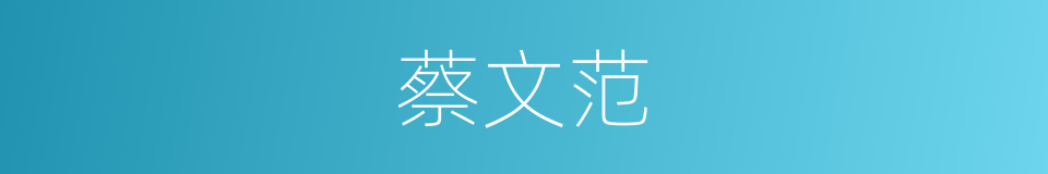 蔡文范的同义词