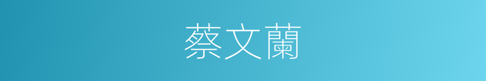 蔡文蘭的同義詞