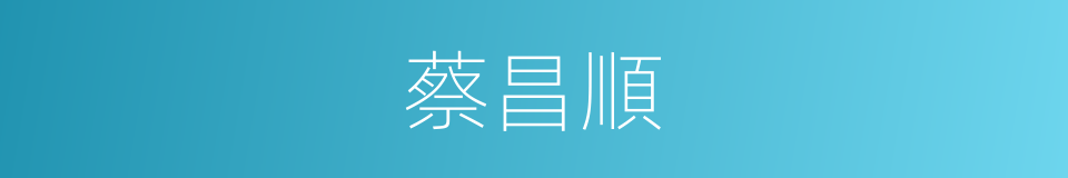 蔡昌順的同義詞