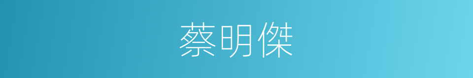 蔡明傑的同義詞