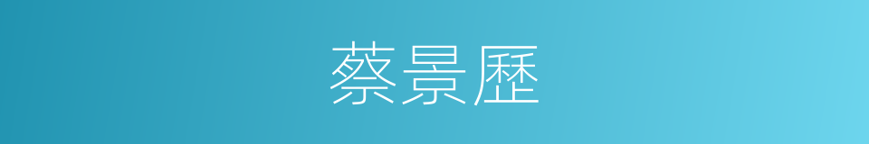蔡景歷的同義詞