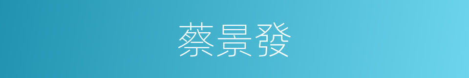 蔡景發的同義詞