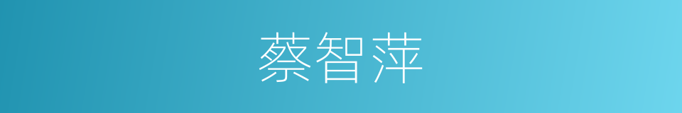 蔡智萍的同义词
